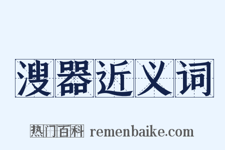 溲器近义词是什么意思的图片